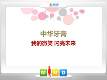 双清中华牙膏——我的微笑闪亮未来